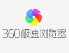 360极速浏览器