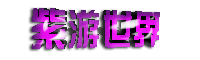 紫游世界